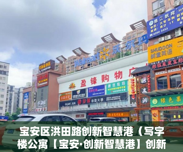 宝安区洪田路创新智慧港（写字楼公寓【宝安·创新智慧港】创新智慧港与五百强联手 ）小产权房被拆了怎么办，