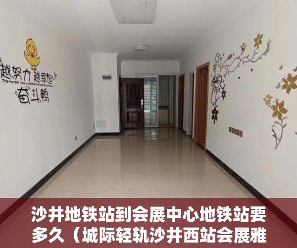 沙井地铁站到会展中心地铁站要多久（城际轻轨沙井西站会展雅苑原始户型大飘窗大阳台天然气 ）买村委小产权房子怎么办，