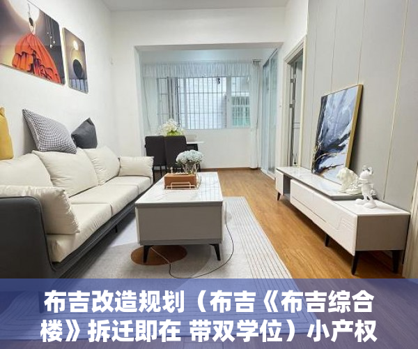 布吉改造规划（布吉《布吉综合楼》拆迁即在 带双学位）小产权多久房产证，