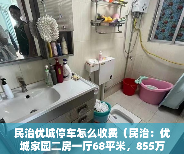 民治优城停车怎么收费（民治：优城家园二房一厅68平米，855万起，租金3000月 ）深圳小产权多久可以买，