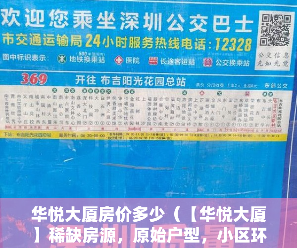 华悦大厦房价多少（【华悦大厦】稀缺房源，原始户型，小区环境好，停车位 ）小产权房到期后怎么办，
