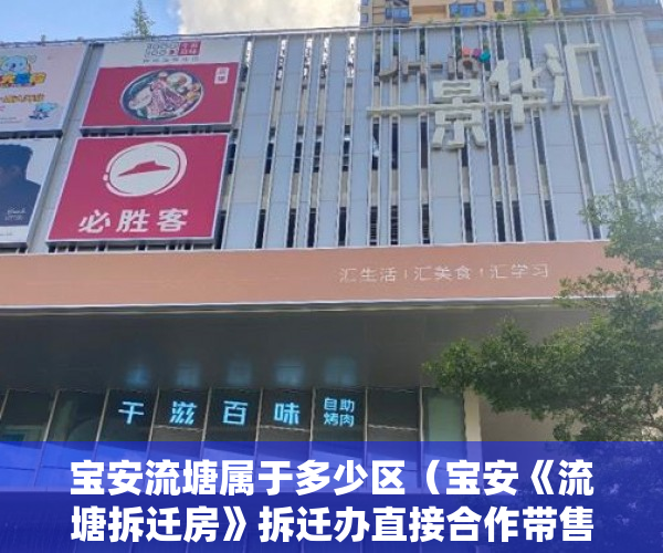 宝安流塘属于多少区（宝安《流塘拆迁房》拆迁办直接合作带售特价9300平 ）深圳南山区小产权房能住多久，