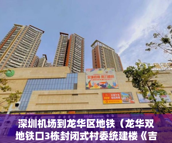 深圳机场到龙华区地铁（龙华双地铁口3栋封闭式村委统建楼《吉华豪苑》村委过户 ）小产权房使用权是多久，
