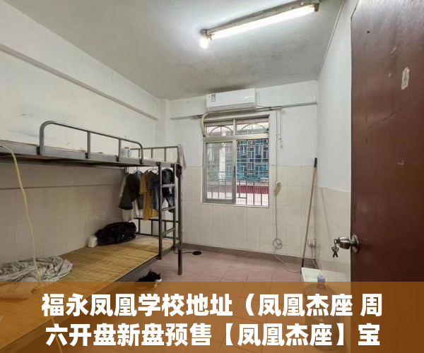 福永凤凰学校地址（凤凰杰座 周六开盘新盘预售【凤凰杰座】宝安双地铁口8 ）怎么开小产权房公司，