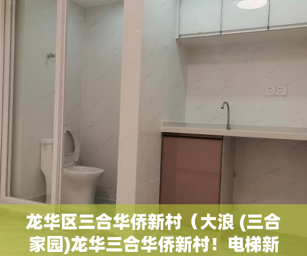 龙华区三合华侨新村（大浪 (三合家园)龙华三合华侨新村！电梯新楼开盘！ ）东莞小产权拆迁怎么赔偿，