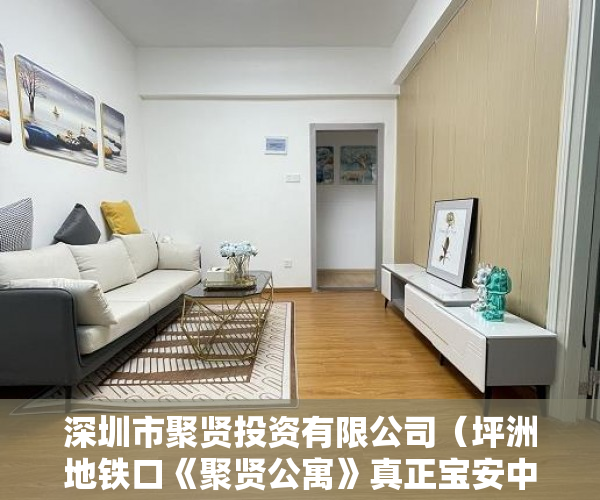 深圳市聚贤投资有限公司（坪洲地铁口《聚贤公寓》真正宝安中心区，新安好房 ）小产权入手多久能卖，