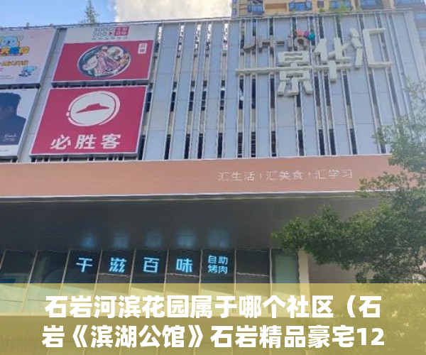 石岩河滨花园属于哪个社区（石岩《滨湖公馆》石岩精品豪宅12000元起价 ）小产权房资料律师会保留多久，
