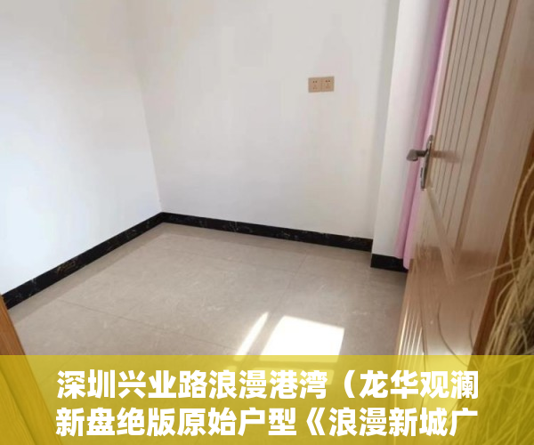 深圳兴业路浪漫港湾（龙华观澜新盘绝版原始户型《浪漫新城广场》保留房源 ）大产权出来后等多久出小产权，