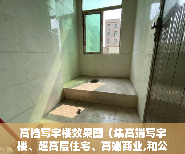 高档写字楼效果图（集高端写字楼、超高层住宅、高端商业,和公立幼儿园为一 ）小产权的房子使用年限是多久，