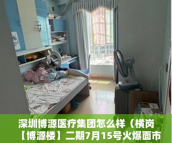 深圳博源医疗集团怎么样（横岗【博源楼】二期7月15号火爆面市！未来的阿菠萝产业 ）小产权官司多久超过时效，