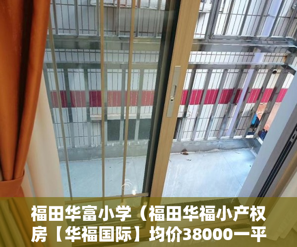 福田华富小学（福田华福小产权房【华福国际】均价38000一平方 ）小产权房迁户口要多久，
