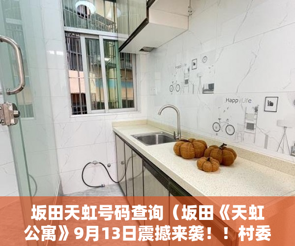 坂田天虹号码查询（坂田《天虹公寓》9月13日震撼来袭！！村委物业盖章, ）小产权需供多久，