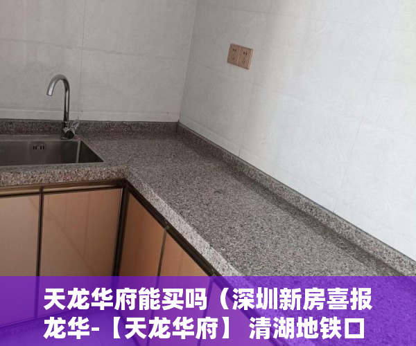 天龙华府能买吗（深圳新房喜报龙华-【天龙华府】 清湖地铁口 ）小产权房可以住多久拆迁怎么补偿，