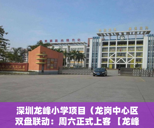 深圳龙峰小学项目（龙岗中心区双盘联动：周六正式上客 【龙峰新都】 ）小产权换房产证要多久，