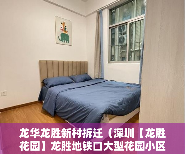 龙华龙胜新村拆迁（深圳【龙胜花园】龙胜地铁口大型花园小区国庆抢购 ）买小产权房多久能买卖，