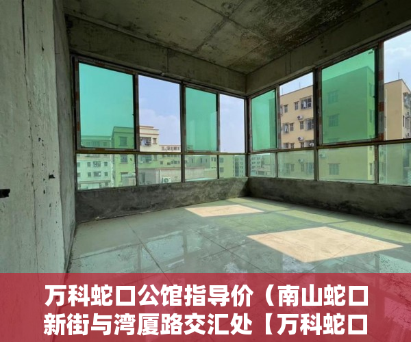万科蛇口公馆指导价（南山蛇口新街与湾厦路交汇处【万科蛇口公馆】 ）小产权房诉讼时效是多久，
