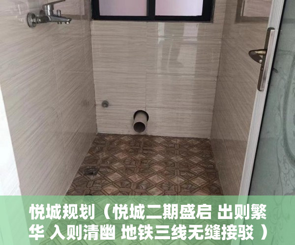 悦城规划（悦城二期盛启 出则繁华 入则清幽 地铁三线无缝接驳 ）小产权房主可以住多久，
