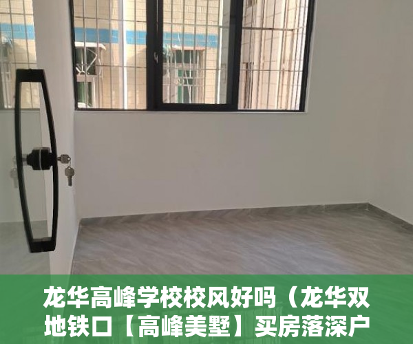 龙华高峰学校校风好吗（龙华双地铁口【高峰美墅】买房落深户，安家在深圳 ）小产权买房后多久能拿到房产证，