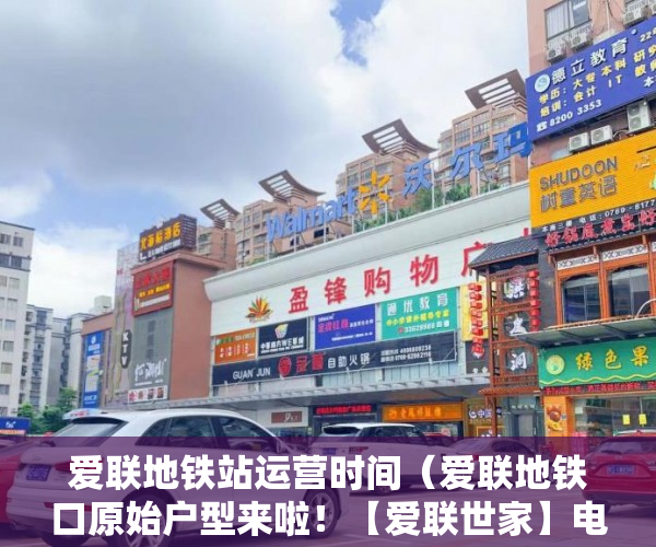 爱联地铁站运营时间（爱联地铁口原始户型来啦！【爱联世家】电梯精装交房 ！ ）小产权房到手多久能卖，