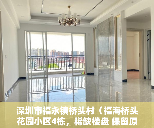 深圳市福永镇桥头村（福海桥头花园小区4栋，稀缺楼盘 保留原始户型发售 ）小产权房转正要多久，