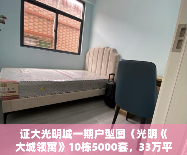 证大光明城一期户型图（光明《大城领寓》10栋5000套，33万平大型商业综合体 ）小产权房产证有效期多久，