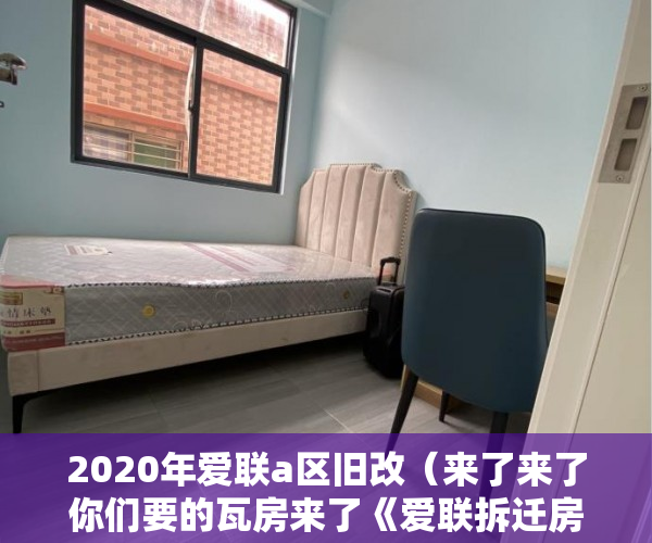 2020年爱联a区旧改（来了来了你们要的瓦房来了《爱联拆迁房》明年启动签约 ）大产权转小产权了多久可以出售，