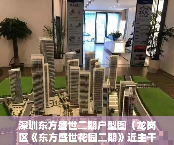 深圳东方盛世二期户型图（龙岗区《东方盛世花园二期》近主干道 配套齐全 购物方便 ）小产权法定租赁时间是多久，