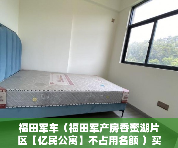 福田军车（福田军产房香蜜湖片区【亿民公寓】不占用名额 ）买小产权后多久可以退房，
