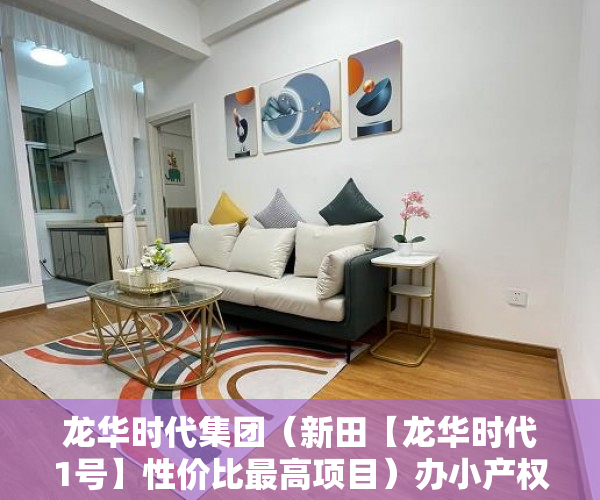 龙华时代集团（新田【龙华时代1号】性价比最高项目）办小产权证要多久，