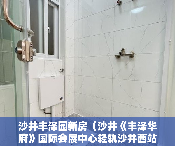 沙井丰泽园新房（沙井《丰泽华府》国际会展中心轻轨沙井西站、460米 ）无锡小产权房子多久可以过户，