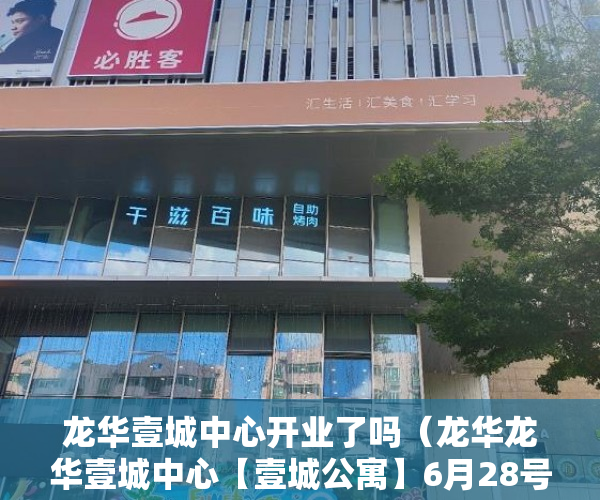 龙华壹城中心开业了吗（龙华龙华壹城中心【壹城公寓】6月28号隆重开盘 ）小产权房拆迁怎么赔偿，