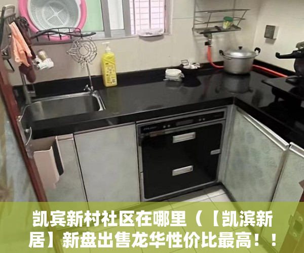 凯宾新村社区在哪里（【凯滨新居】新盘出售龙华性价比最高！！独家销售 ）深圳小产权房管局改名要多久，