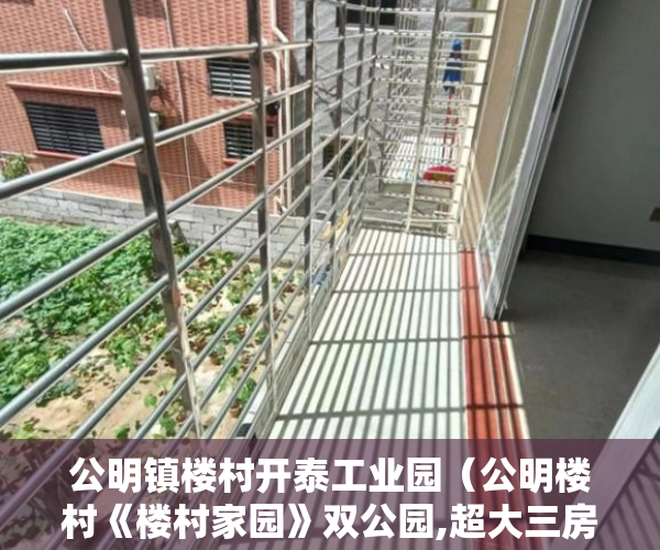 公明镇楼村开泰工业园（公明楼村《楼村家园》双公园,超大三房四房，带空中花园 ）小产权房住多久合适，