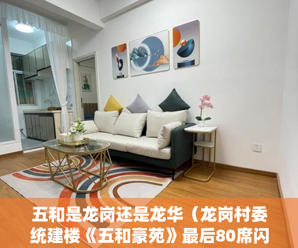 五和是龙岗还是龙华（龙岗村委统建楼《五和豪苑》最后80席闪亮推出 ）小产权划拨转出让需要多久，