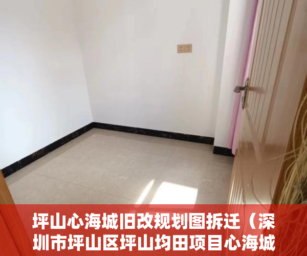 坪山心海城旧改规划图拆迁（深圳市坪山区坪山均田项目心海城均价45000一平方 ）小产权房买卖合同弄丢怎么办，