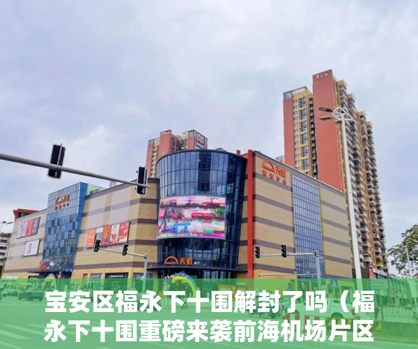 宝安区福永下十围解封了吗（福永下十围重磅来袭前海机场片区《空铁时代》新盘发售 ）小产权房多久能拿房产证，