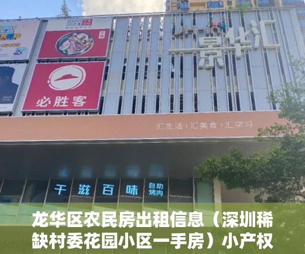 龙华区农民房出租信息（深圳稀缺村委花园小区一手房）小产权房怎么弄，