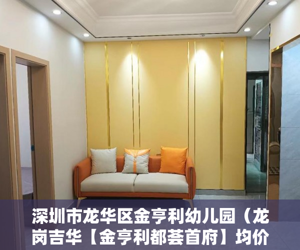 深圳市龙华区金亨利幼儿园（龙岗吉华【金亨利都荟首府】均价约87000元平方米 ）小产权房子的使用年限是多久，