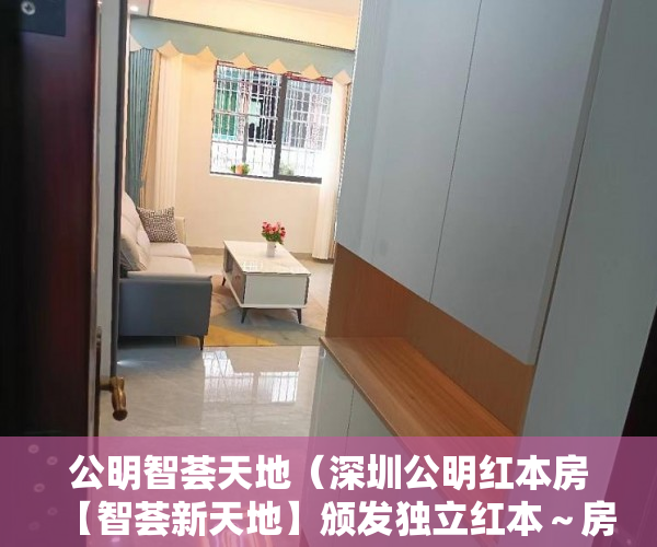 公明智荟天地（深圳公明红本房【智荟新天地】颁发独立红本～房产证！ ）小产权怎么落户，