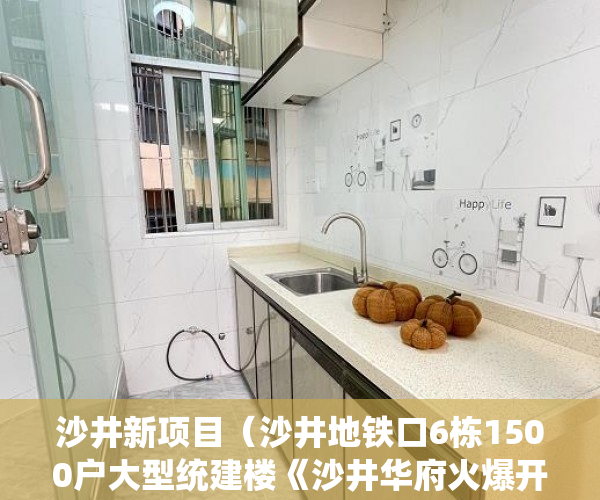 沙井新项目（沙井地铁口6栋1500户大型统建楼《沙井华府火爆开盘户户 ）小产权的房子怎么卖，