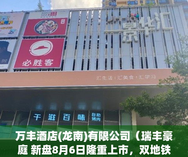万丰酒店(龙南)有限公司（瑞丰豪庭 新盘8月6日隆重上市，双地铁口，大型停车场 ）小产权房房产证多久下来，