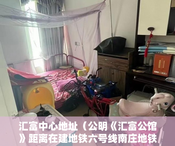 汇富中心地址（公明《汇富公馆》距离在建地铁六号线南庄地铁站600米 ）小产权限售多久放开，