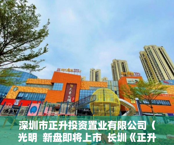 深圳市正升投资置业有限公司（光明  新盘即将上市  长圳《正升华庭》楼下有大型停车场 ）小产权房的产权是多久，