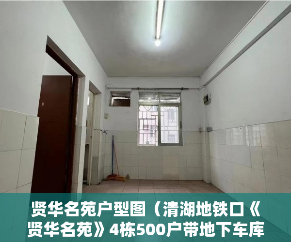 贤华名苑户型图（清湖地铁口《贤华名苑》4栋500户带地下车库空中花园 ）安置房多久拿到小产权证，