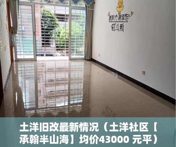 土洋旧改最新情况（土洋社区【承翰半山海】均价43000 元平）买了小产权房怎么办，