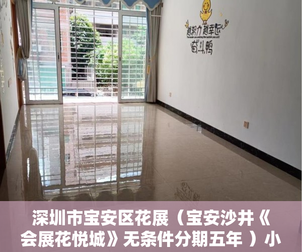 深圳市宝安区花展（宝安沙井《会展花悦城》无条件分期五年 ）小产权多久房产证，