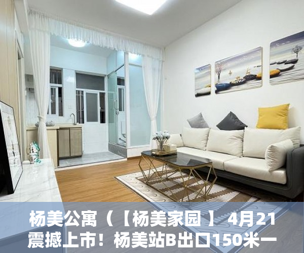 杨美公寓（【杨美家园 】 4月21震撼上市！杨美站B出口150米一梯四 ）小产权能住多久，