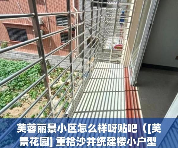 芙蓉丽景小区怎么样呀贴吧（[芙景花园] 重拾沙井统建楼小户型  屌爆了的一房 ）小产权还能坚持多久，