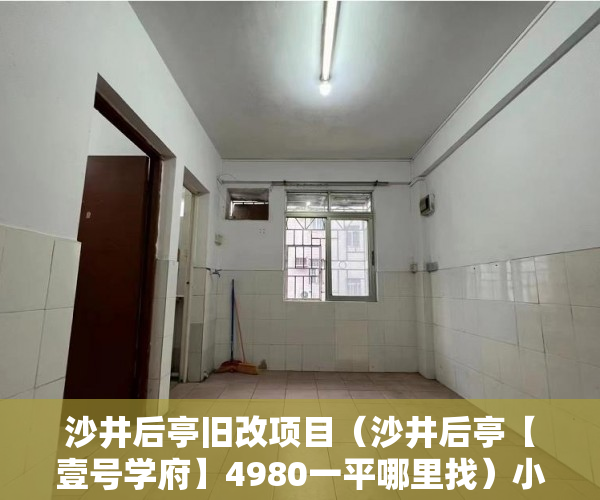 沙井后亭旧改项目（沙井后亭【壹号学府】4980一平哪里找）小产权多久办证，