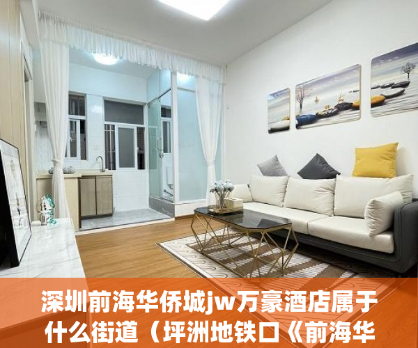 深圳前海华侨城jw万豪酒店属于什么街道（坪洲地铁口《前海华侨公馆》即将面市， ）小产权房公证需要多久，